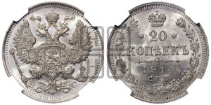 20 копеек 1914 года СПБ/ВС