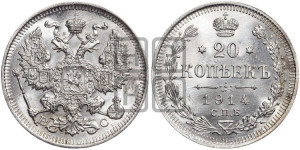 20 копеек 1914 года СПБ/ВС