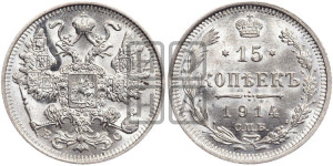 15 копеек 1914 года СПБ/ВС