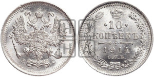 10 копеек 1914 года СПБ/ВС