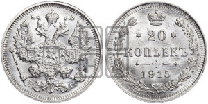 20 копеек 1915 года ВС