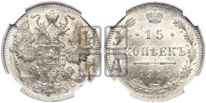 15 копеек 1915 года ВС