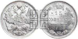 15 копеек 1915 года ВС