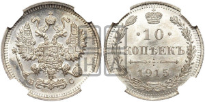 10 копеек 1915 года ВС