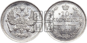 10 копеек 1915 года ВС