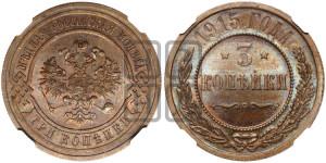 3 копейки 1915 года