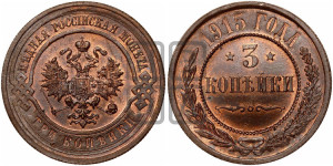 3 копейки 1915 года