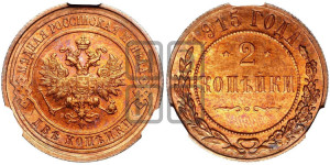 2 копейки 1915 года