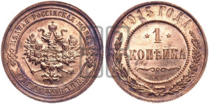 Копейка 1915 года