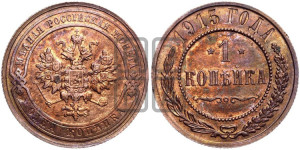 Копейка 1915 года