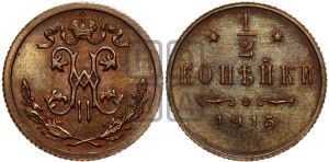 1/2 копейки 1915 года