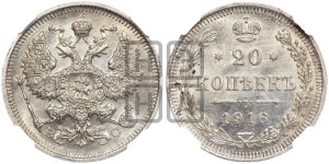 20 копеек 1916 года ВС