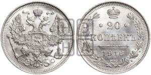 20 копеек 1916 года ВС