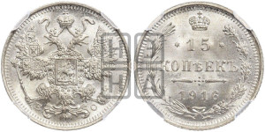 15 копеек 1916 года ВС