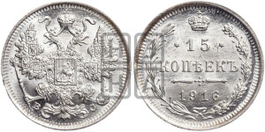 15 копеек 1916 года ВС