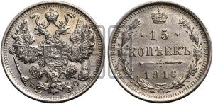 15 копеек 1916 года ВС