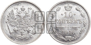 10 копеек 1916 года ВС