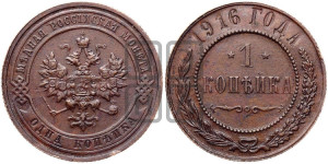 Копейка 1916 года