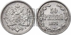50 пенни 1871 года S