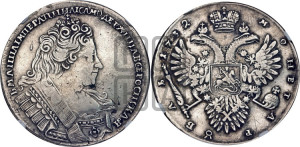 1 рубль 1732 года (остальные разновидности, не выделенные редкостью)