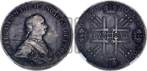 1 рубль 1762. Новодел.