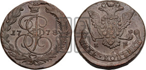 5 копеек 1778 года ЕМ (ЕМ, Екатеринбургский монетный двор)