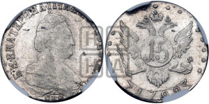 15 копеек 1792 года СПБ (новый тип)