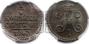 1/4 копейки 1843 года СМ (“Серебром”, СМ, Сузунский двор)