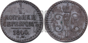1/2 копейки 1840 года ЕМ (“Серебром”, ЕМ, Екатеринбургский двор)