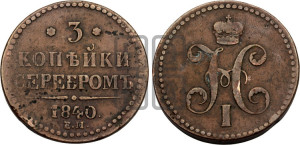 3 копейки 1840 года ЕМ (“Серебром”, ЕМ, с вензелем Николая I)