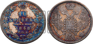 10 копеек 1848 г. (орел 1845 года СПБ/НI, крылья широкие, над державой 3 пера вниз, корона больше, Св.Георгий в плаще)