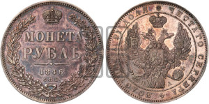 1 рубль 1846 года СПБ/ПА (Орел 1838 года СПБ/ПА, подобен орлу 1832 года СПБ/ПА, но центральное перо в хвосте не выступает)
