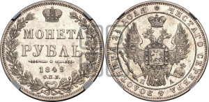 1 рубль 1849 года СПБ/ПА (Орел 1851 года СПБ/ПА, в крыле над державой 3 пера вниз, Св.Георгий в плаще)