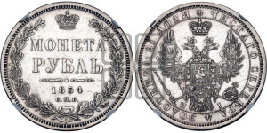 1 рубль 1854 года СПБ/НI (Орел 1851 года СПБ/НI, в крыле над державой 3 пера вниз, Св.Георгий без плаща)