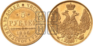 5 рублей 1846 года СПБ/АГ (орел 1845 года СПБ/АГ, корона заужена, хвост орла короче)
