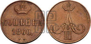 Копейка 1860 года ВМ (ВМ, Варшавский двор)