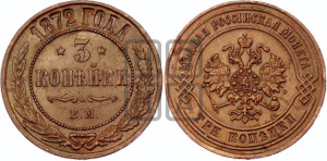 3 копейки 1872 года ЕМ (новый тип, ЕМ, Екатеринбургский двор)