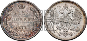 15 копеек 1873 года СПБ/НI