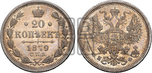 20 копеек 1879 года СПБ/НФ (орел 1874 года СПБ/НФ, центральное перо хвоста иного рисунка)