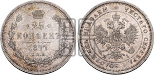 25 копеек 1877 года СПБ/НI (орел 1859 года СПБ/НI, перья хвоста в стороны)