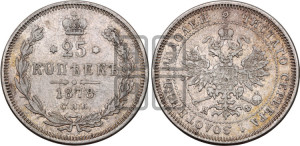 25 копеек 1878 года СПБ/НФ (орел 1859 года СПБ/НФ, перья хвоста в стороны)