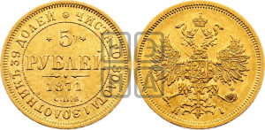 5 рублей 1871 года СПБ/НI (орел 1859 года СПБ/НI, хвост орла объемный)