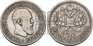 50 копеек 1894 года (АГ)