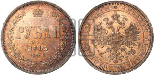 1 рубль 1885 года СПБ/АГ (орел 1859 года СПБ/АГ)