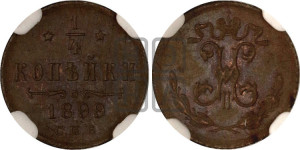 1/4 копейки 1899 года СПБ