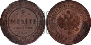2 копейки 1914 года СПБ