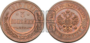 3 копейки 1915 года