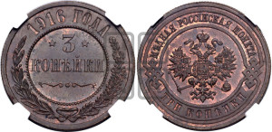 3 копейки 1916 года