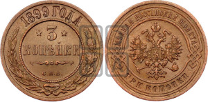 3 копейки 1899 года СПБ