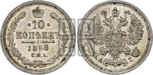 10 копеек 1898 года СПБ/АГ